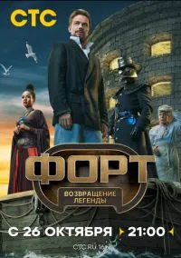 Форт. Возвращение легенды (сериал, 2025) 1 сезон смотреть онлайн на Лордфильм