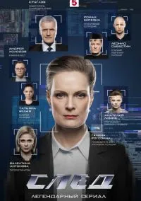 След (сериал, 2007) 1-19 сезон смотреть онлайн на Лордфильм