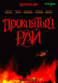 Проклятый рай (сериал, 2006) 1 сезон смотреть онлайн на Лордфильм