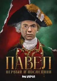 Павел. Первый и последний (сериал, 2025) 1 сезон смотреть онлайн на Лордфильм