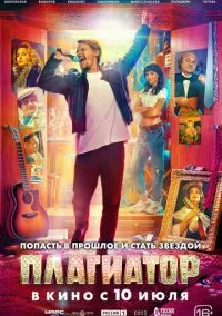 Плагиатор (фильм, 2025) смотреть онлайн на Лордфильм